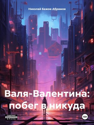 cover image of Валя-Валентина